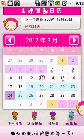 【免費健康App】女生生理周期日历-APP點子