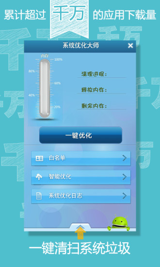 【免費程式庫與試用程式App】系统优化大师（垃圾清理）-APP點子