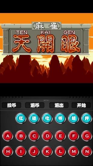 【免費棋類遊戲App】街机麻将合集-APP點子