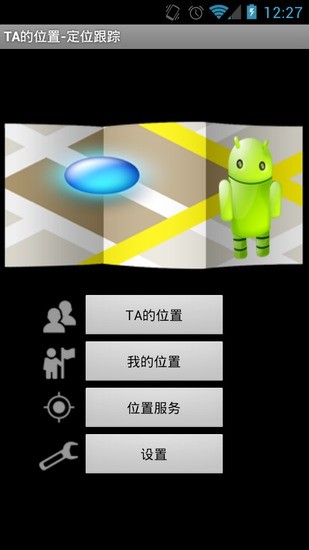 免費下載交通運輸APP|TA的位置-定位跟踪 app開箱文|APP開箱王