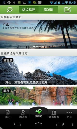 【免費旅遊App】趣旅游-自助游攻略-APP點子