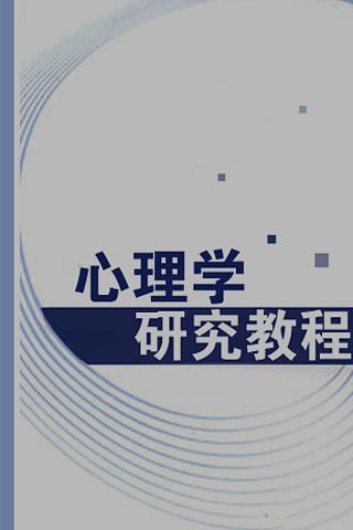 心理学教程