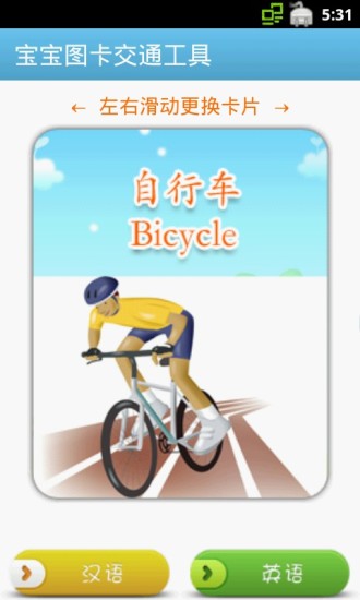 【免費益智App】宝宝图卡交通工具-APP點子