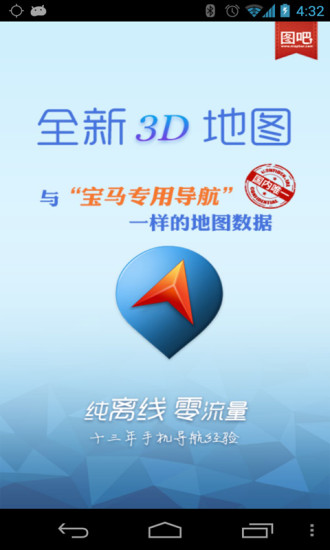 【免費交通運輸App】图吧导航(GPS离线版)-APP點子