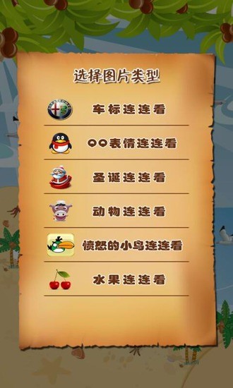 免費下載休閒APP|就爱连连看 app開箱文|APP開箱王