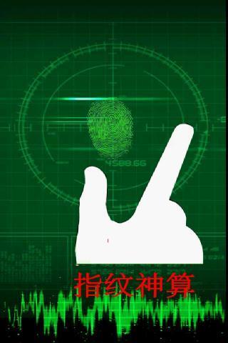 指纹神算 Android版