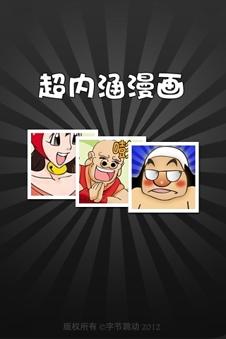 【免費娛樂App】超内涵漫画-APP點子