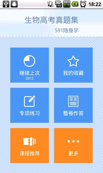 免費下載教育APP|生物高考 app開箱文|APP開箱王