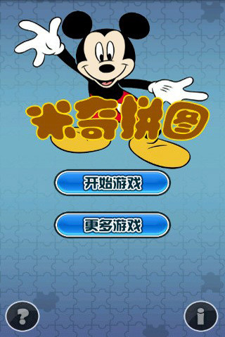 【免費益智App】米奇拼图-APP點子