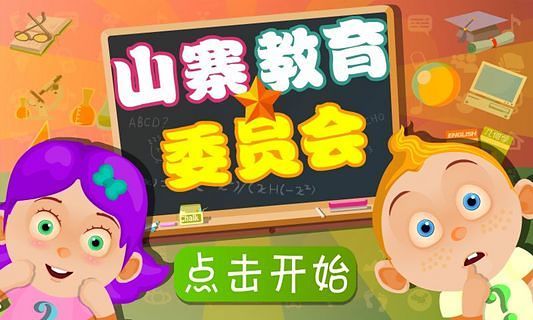 免費下載休閒APP|山寨教育委员会 app開箱文|APP開箱王