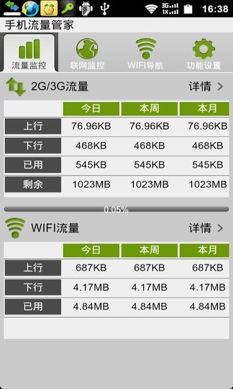 手机流量管家