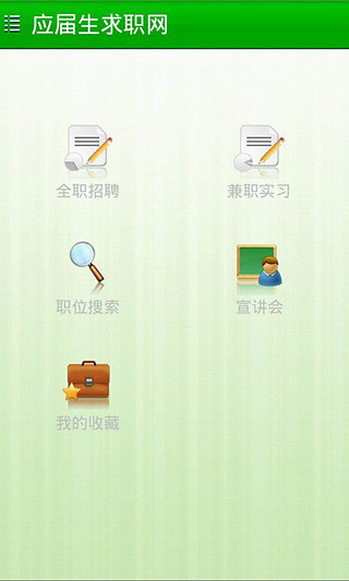 免費下載社交APP|应届生校园招聘 app開箱文|APP開箱王