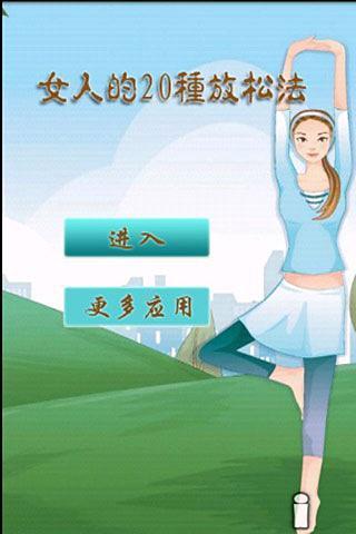 【免費健康App】女人放松法-APP點子