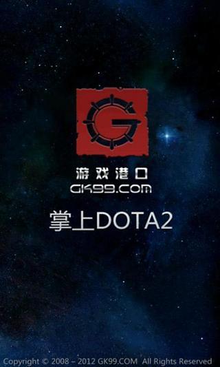 掌上DOTA2