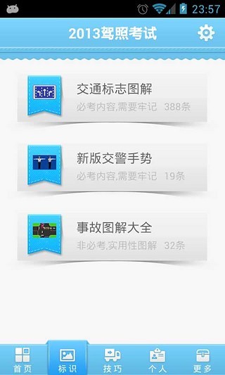 最新驾考宝典2014 app - APP試玩 - 傳說中的挨踢部門