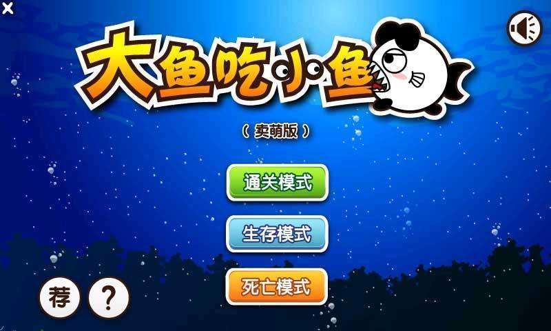 【免費冒險App】大鱼吃小鱼-APP點子