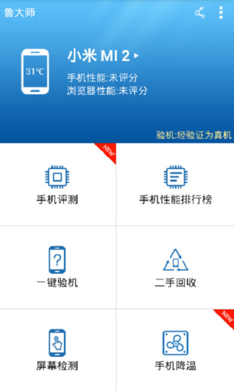 【免費程式庫與試用程式App】鲁大师安卓版-APP點子