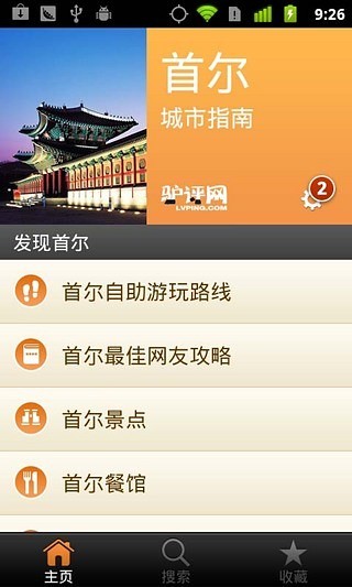 免費下載旅遊APP|首尔城市指南 app開箱文|APP開箱王