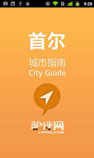 免費下載旅遊APP|首尔城市指南 app開箱文|APP開箱王