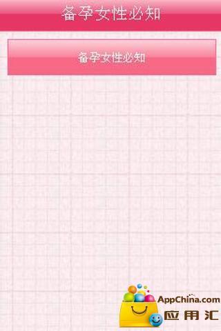 免費下載健康APP|备孕女性必知 app開箱文|APP開箱王