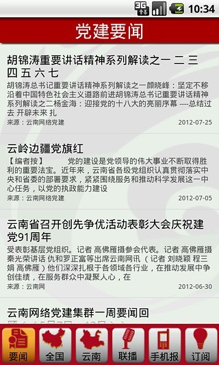 【免費新聞App】党务通-APP點子