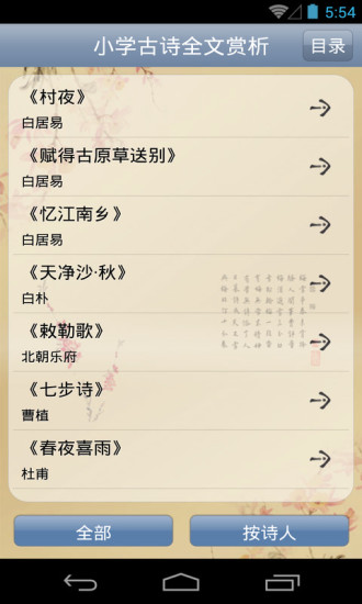 【免費教育App】小学古诗全文赏析-APP點子