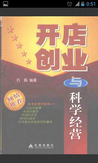 开店创业科学经营