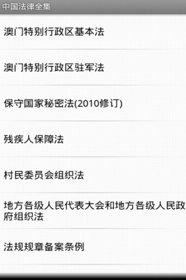 【免費書籍App】中国法律全集-APP點子