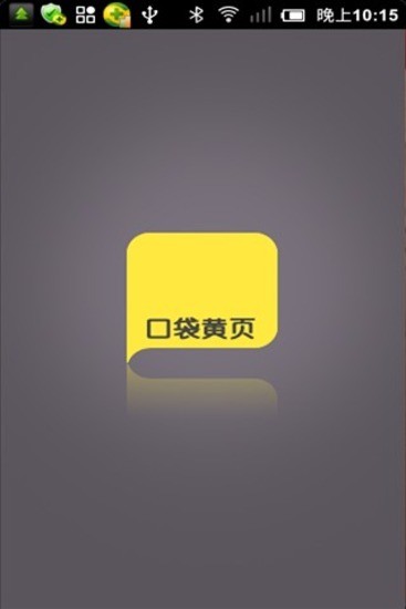 免費下載生活APP|口袋黄页 app開箱文|APP開箱王