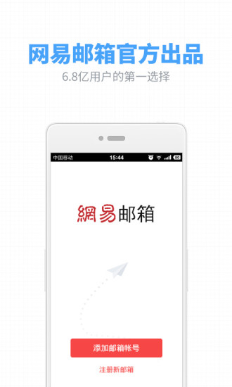 【免費生產應用App】网易邮箱-APP點子