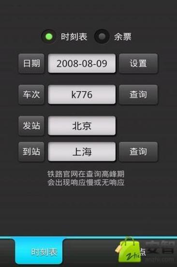 免費下載旅遊APP|列车余票查询 app開箱文|APP開箱王