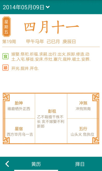 【免費工具App】中华万年历/中华万年历-APP點子