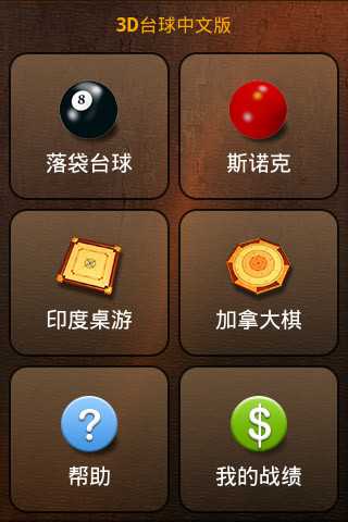 免費下載休閒APP|3D台球中文版 app開箱文|APP開箱王