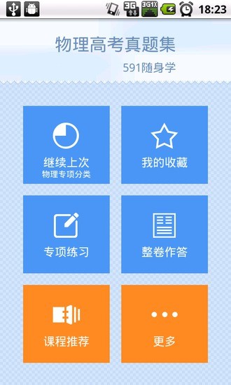 【免費教育App】物理高考真题集-APP點子