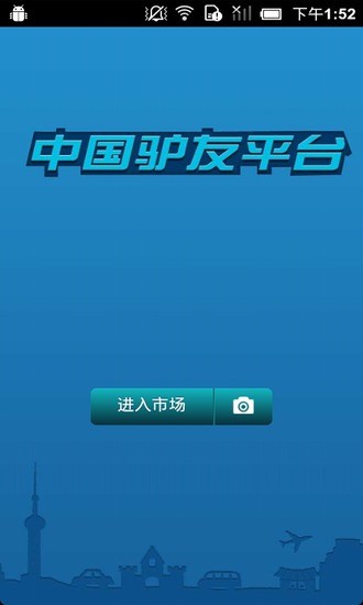 免費下載生活APP|中国驴友平台 app開箱文|APP開箱王