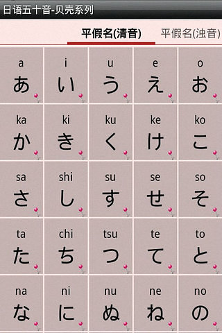 日语五十音 听说读写