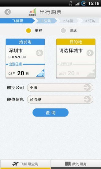 【免費旅遊App】深圳移动出行购票-APP點子