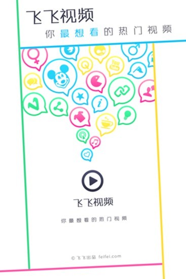 免費下載媒體與影片APP|飞飞视频 app開箱文|APP開箱王