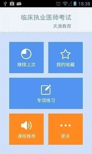 免費下載教育APP|临床执业医师考试 app開箱文|APP開箱王