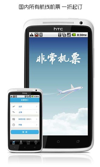 【免費旅遊App】非常机票-APP點子