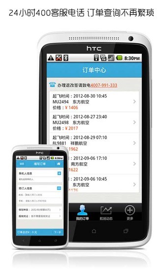 【免費旅遊App】非常机票-APP點子