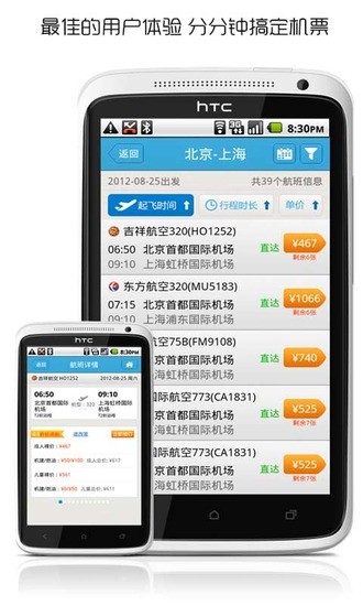 【免費旅遊App】非常机票-APP點子