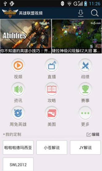 【免費媒體與影片App】英雄联盟视频-APP點子