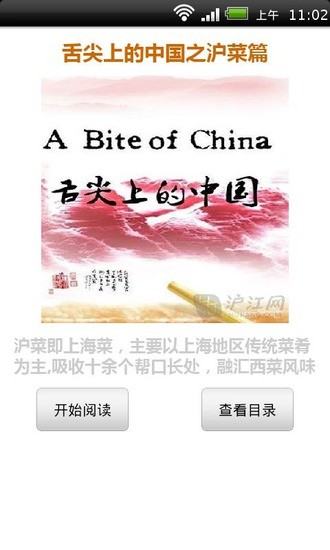 免費下載生活APP|舌尖上的中国之沪菜篇 app開箱文|APP開箱王