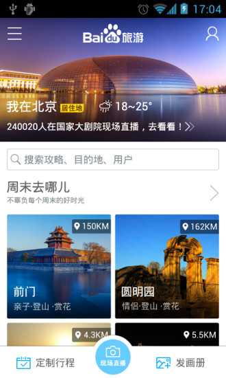 【免費旅遊App】百度旅游-APP點子