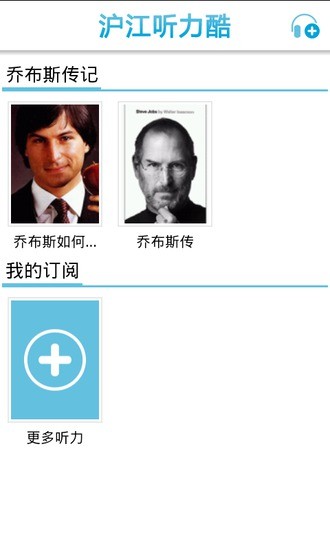 免費下載教育APP|沪江听力酷乔布斯传记 app開箱文|APP開箱王