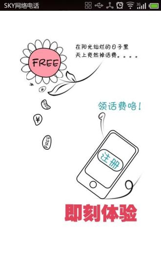 【免費通訊App】sky体验电话-APP點子