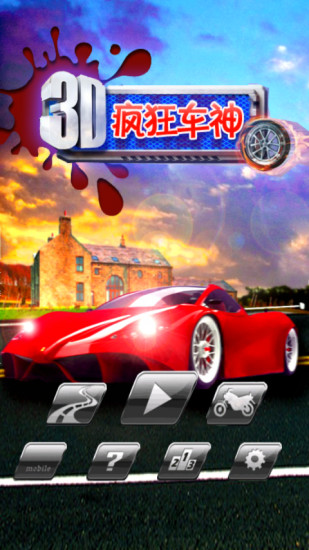 免費下載賽車遊戲APP|3D疯狂极品赛车游戏 app開箱文|APP開箱王