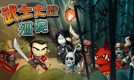 【免費動作App】武士大战僵尸-APP點子