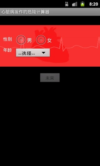 心脏病发作的危险计算器
